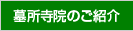 墓所寺院のご紹介