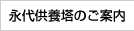 永代供養塔のご案内