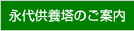 永代供養塔のご案内