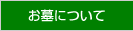 お墓について