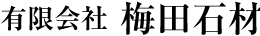 有限会社 梅田石材