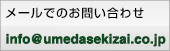 (有)梅田石材メールアドレス